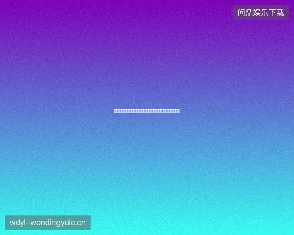 登贝莱世界杯帽子戏法回顾最新前瞻与看点深度解析一文读懂